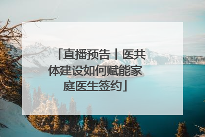 直播预告丨医共体建设如何赋能家庭医生签约