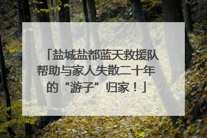 盐城盐都蓝天救援队帮助与家人失散二十年的“游子”归家！
