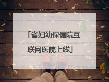 省妇幼保健院互联网医院上线