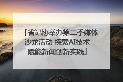 省记协举办第二季媒体沙龙活动 探索AI技术赋能新闻创新实践