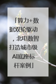 算力+数据双轮驱动，北电数智打造城市级AI底座标杆案例