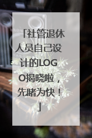 社管退休人员自己设计的LOGO揭晓啦，先睹为快！