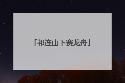 祁连山下赛龙舟