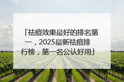 祛痘效果最好的排名第一，2025最新祛痘排行榜，第一名公认好用