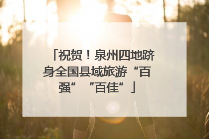 祝贺！泉州四地跻身全国县域旅游“百强”“百佳”