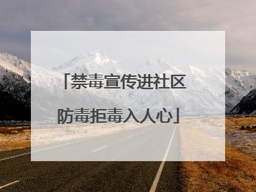禁毒宣传进社区 防毒拒毒入人心