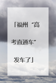福州“高考直通车”发车了