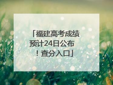 福建高考成绩预计24日公布！查分入口