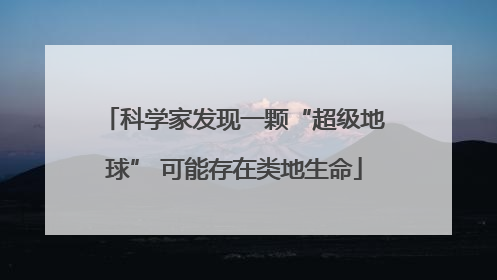 科学家发现一颗“超级地球” 可能存在类地生命