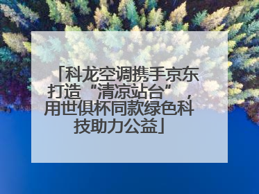 科龙空调携手京东打造“清凉站台”，用世俱杯同款绿色科技助力公益
