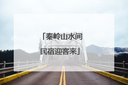 秦岭山水间 民宿迎客来