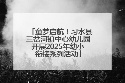 童梦启航！习水县三岔河镇中心幼儿园开展2025年幼小衔接系列活动