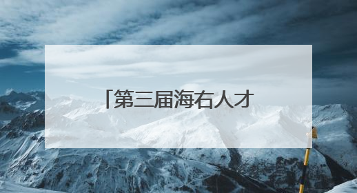 第三届海右人才节｜“拾夏凉·华山站”激活“生态聚才”强磁场