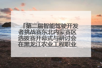 第二届智能驾驶开发者挑战赛东北内蒙赛区选拔赛开幕式与研讨会在黑龙江农业工程职业学院成功举行