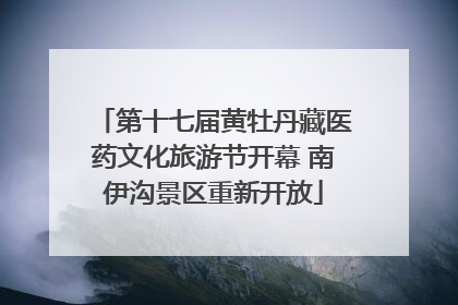第十七届黄牡丹藏医药文化旅游节开幕 南伊沟景区重新开放