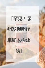罕见！泉州发现明代早期木构建筑