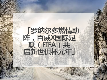罗纳尔多燃情助阵，百威X国际足联（FIFA）共启新世俱杯元年