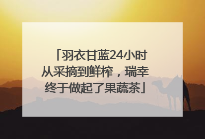 羽衣甘蓝24小时从采摘到鲜榨，瑞幸终于做起了果蔬茶