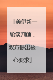 美伊新一轮谈判前，双方提出核心要求