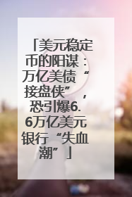 美元稳定币的阳谋：万亿美债“接盘侠”，恐引爆6.6万亿美元银行“失血潮”