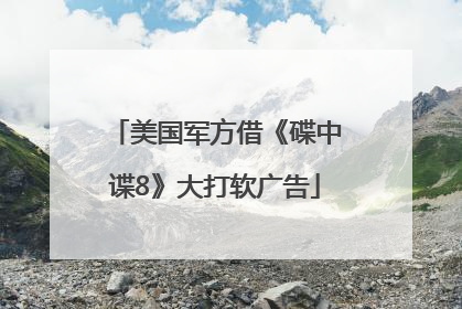 美国军方借《碟中谍8》大打软广告
