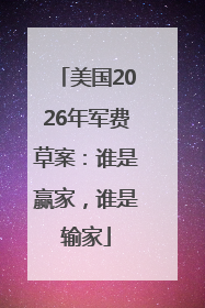 美国2026年军费草案：谁是赢家，谁是输家