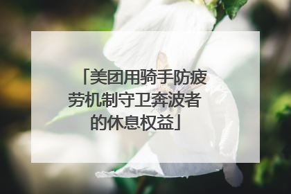 美团用骑手防疲劳机制守卫奔波者的休息权益