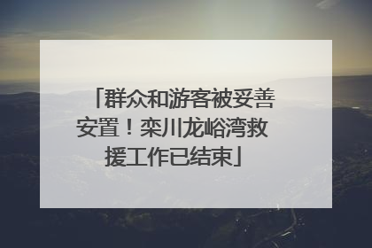 群众和游客被妥善安置！栾川龙峪湾救援工作已结束