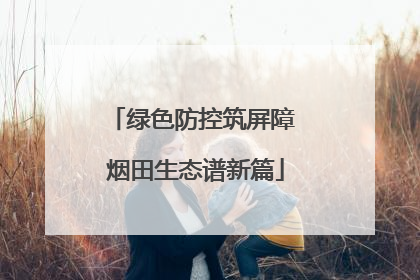 绿色防控筑屏障 烟田生态谱新篇