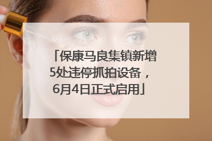 保康马良集镇新增5处违停抓拍设备，6月4日正式启用