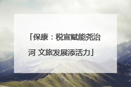 保康：税宣赋能尧治河 文旅发展添活力