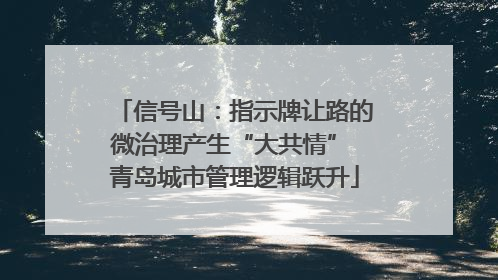 信号山：指示牌让路的微治理产生“大共情” 青岛城市管理逻辑跃升