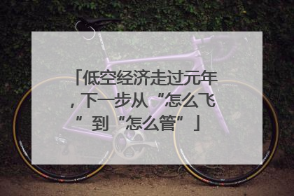 低空经济走过元年，下一步从“怎么飞”到“怎么管”