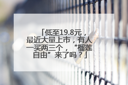 低至19.8元，最近大量上市，有人一买两三个，“榴莲自由”来了吗？