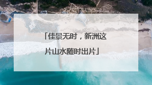 佳景无时，新洲这片山水随时出片