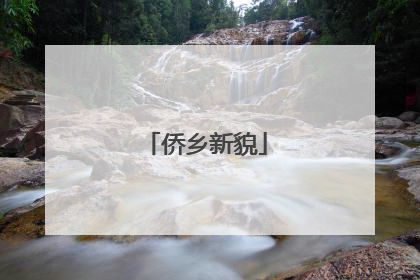 侨乡新貌