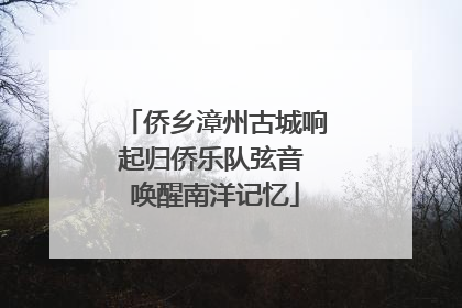 侨乡漳州古城响起归侨乐队弦音 唤醒南洋记忆