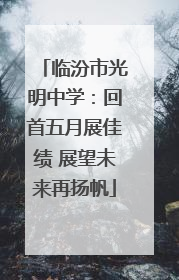 临汾市光明中学：回首五月展佳绩 展望未来再扬帆