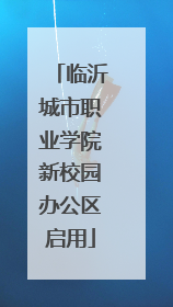 临沂城市职业学院新校园办公区启用