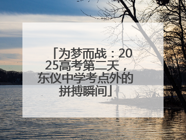 为梦而战：2025高考第二天，东仪中学考点外的拼搏瞬间