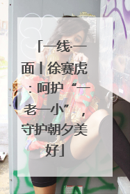 一线·一面丨徐赛虎：呵护“一老一小”，守护朝夕美好
