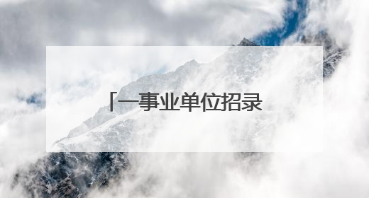 一事业单位招录考察人选被指曾虐猫，人社局回应