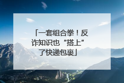 一套组合拳！反诈知识也“搭上”了快递包裹