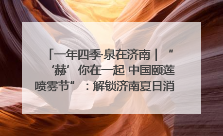 一年四季·泉在济南｜“‘赫’你在一起 中国颐莲喷雾节”：解锁济南夏日消费热潮中的国货新势力