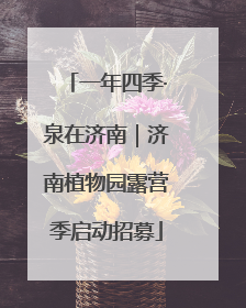 一年四季·泉在济南｜济南植物园露营季启动招募
