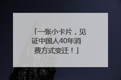 一张小卡片，见证中国人40年消费方式变迁！