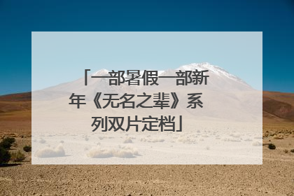 一部暑假一部新年《无名之辈》系列双片定档