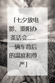 七夕放电影、重阳办茶话会……一辆车背后的温度和尊严