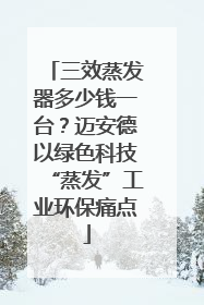 三效蒸发器多少钱一台？迈安德以绿色科技“蒸发”工业环保痛点