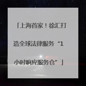 上海首家！徐汇打造全球法律服务“1小时响应服务仓”
